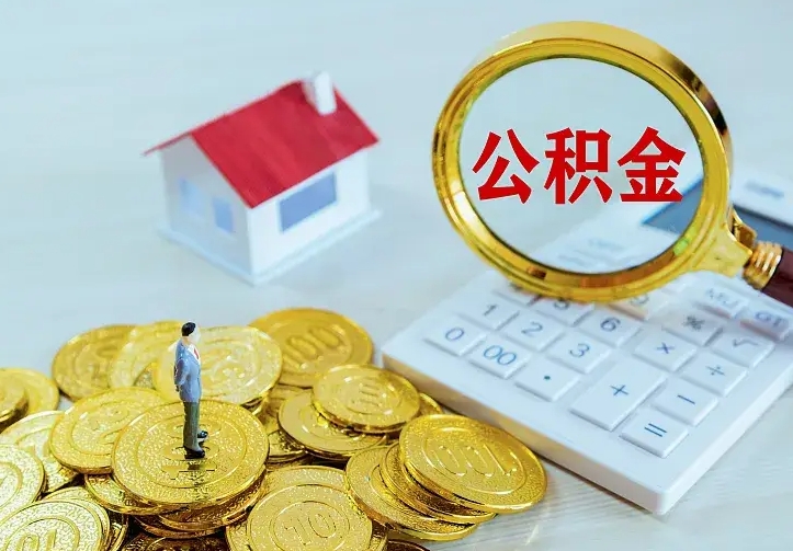 琼海二套房怎么取公积金里的钱（二套房取公积金的条件）
